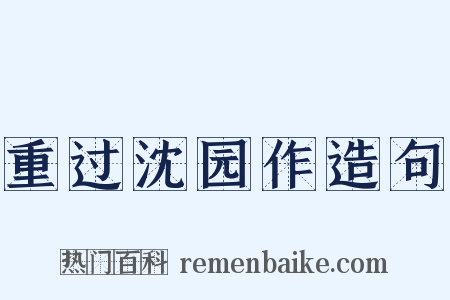 重过沈园作造句是什么意思的图片